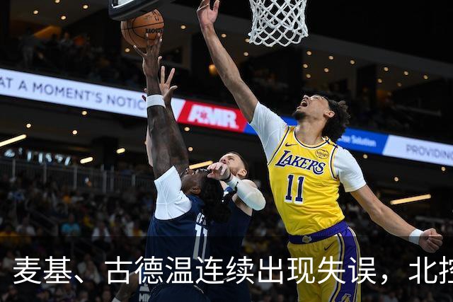 麦基、古德温连续出现失误，北控领先4分打停上海