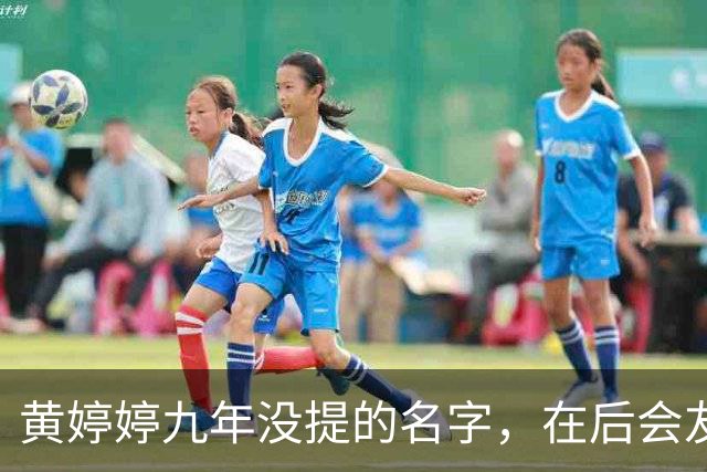 黄婷婷九年没提的名字，在后会友期观察室，被一个排名问出来了