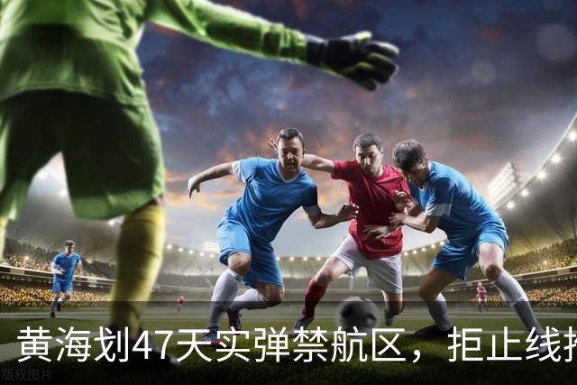 黄海划47天实弹禁航区，拒止线推千公里！释放了什么信号？