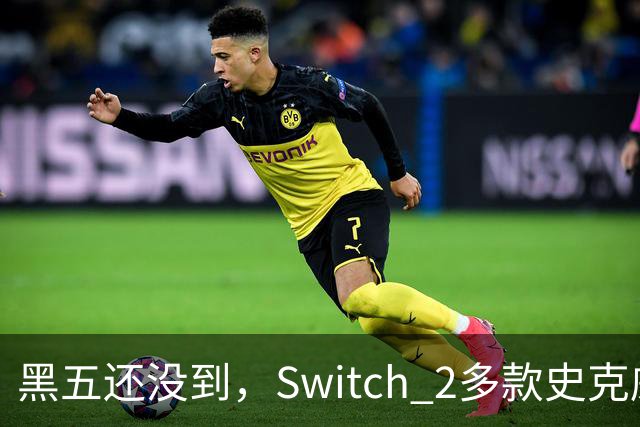 黑五还没到，Switch 2多款史克威尔艾尼克斯大作已开降