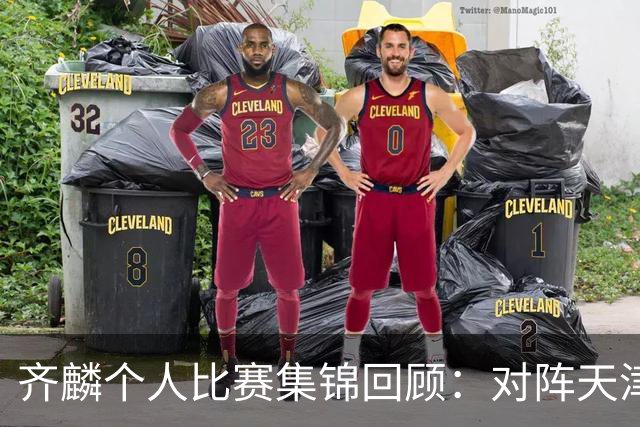齐麟个人比赛集锦回顾：对阵天津得到22分5板4助