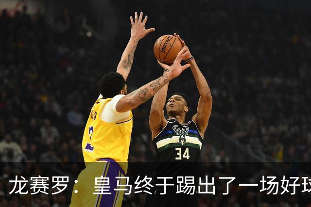 龙赛罗：皇马终于踢出了一场好球，临门一脚简直就是艺术