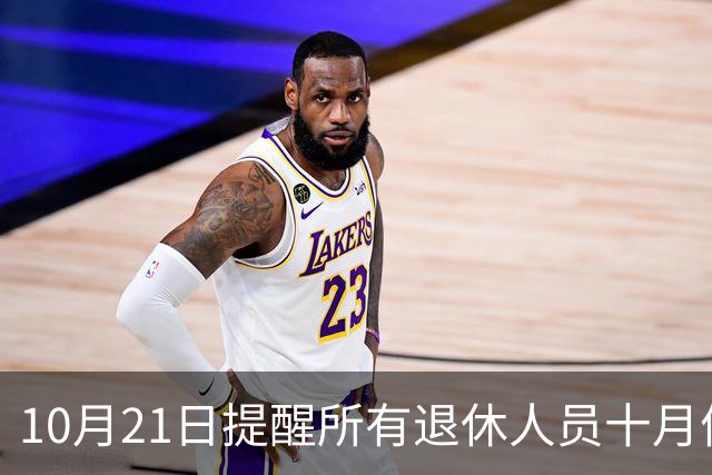 10月21日提醒所有退休人员十月份养老金到账，一定要核对三样内容