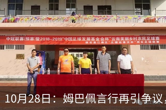 10月28日：姆巴佩言行再引争议，穆里尼奥公开回应，球迷直言更愿做穆帅粉丝