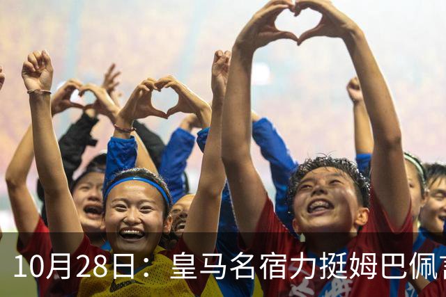 10月28日：皇马名宿力挺姆巴佩言论自由，西班牙记者点破关键，中国是全球第二大经济体