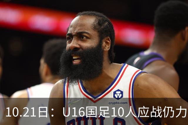 10.21日：U16国足10人应战仍力克阿曼，两战积6分暂列小组第一，出线形势大好