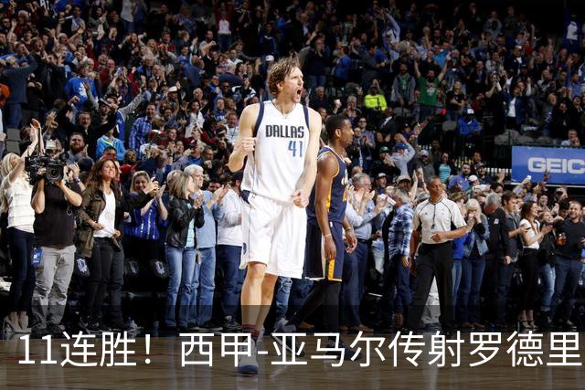 11连胜！西甲-亚马尔传射罗德里建功 巴萨5-2十人贝蒂斯