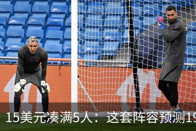 15美元凑满5人：这套阵容预测198.92分已到顶