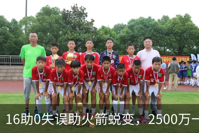 16助0失误助火箭蜕变，2500万一分没多拿！难怪休城愿苦等你一年
