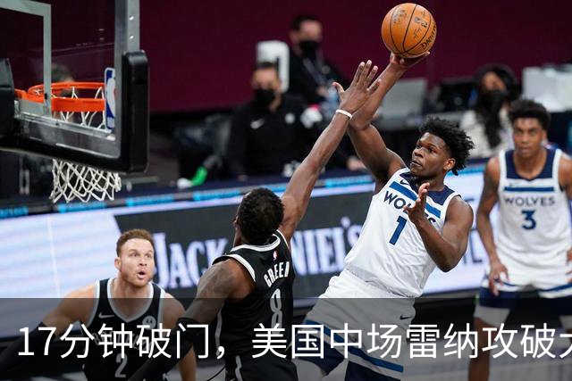 17分钟破门，美国中场雷纳攻破大巴黎球门