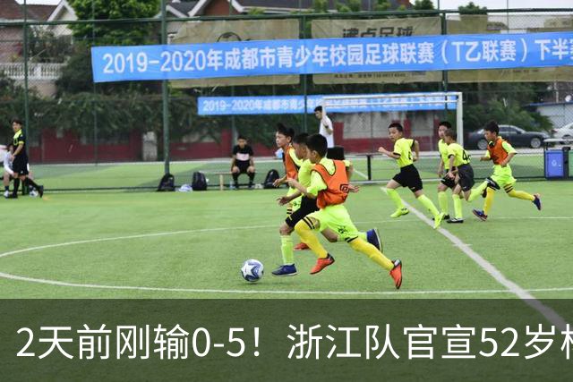 2天前刚输0-5！浙江队官宣52岁杨晨出任总经理 球迷刷屏：开除罗斯