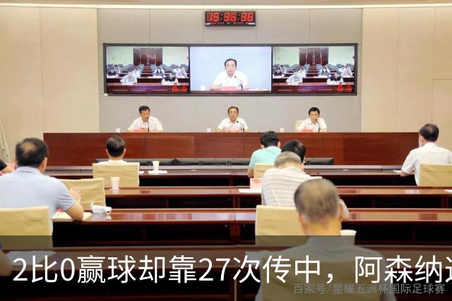 2比0赢球却靠27次传中，阿森纳这套打法藏了什么