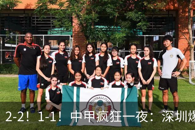 2-2！1-1！中甲疯狂一夜：深圳爆冷，广西两连平，冲超形势又变了