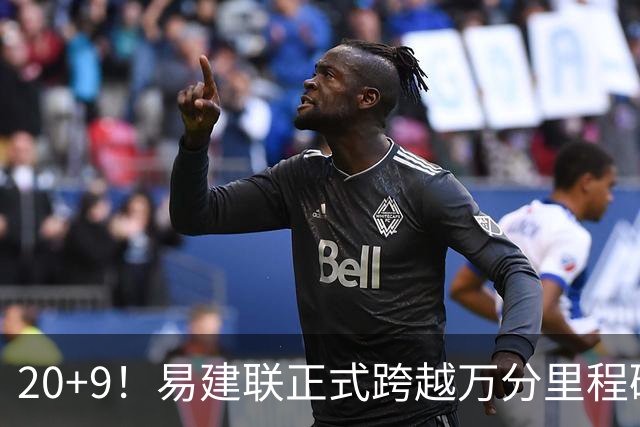 20+9！易建联正式跨越万分里程碑 本土第一人
