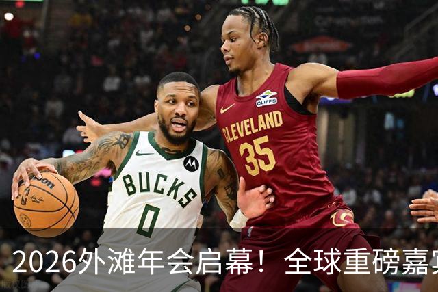 2026外滩年会启幕！全球重磅嘉宾热议AI、地缘与全球经济