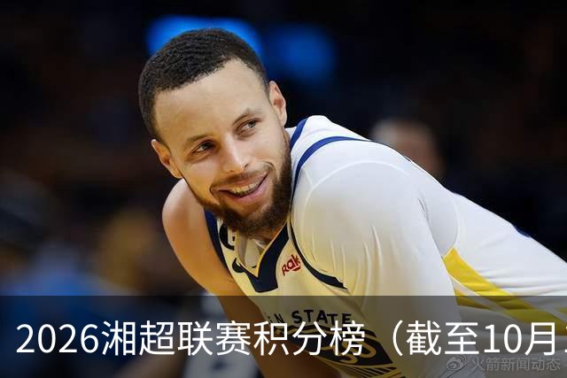 2026湘超联赛积分榜（截至10月18日）