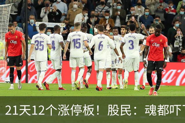 21天12个涨停板！股民：魂都吓飞了！