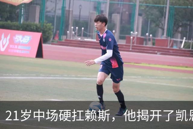 21岁中场硬扛赖斯，他揭开了凯恩回撤的秘密
