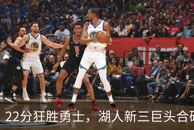 22分狂胜勇士，湖人新三巨头合砍77分！一战诞生5个事实：4换1交易赌对了