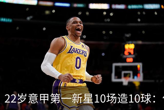 22岁意甲第一新星10场造10球：他是梅西10号接班人，也是皇马未来之选