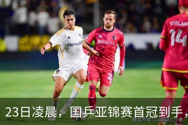 23日凌晨，国乒亚锦赛首冠到手，3-0横扫大黑马，重夺亚洲冠军