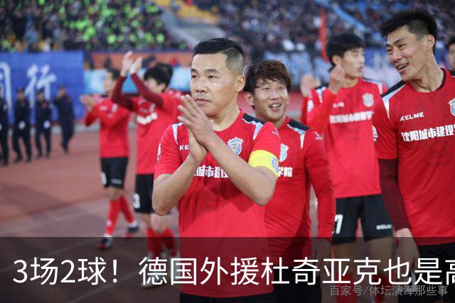3场2球！德国外援杜奇亚克也是高级货！北京国安继续21场不败