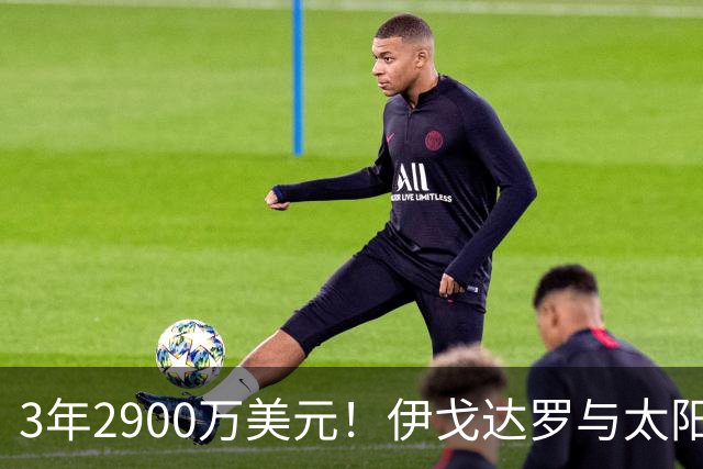 3年2900万美元！伊戈达罗与太阳达成续约 辅佐布克冲击季后赛