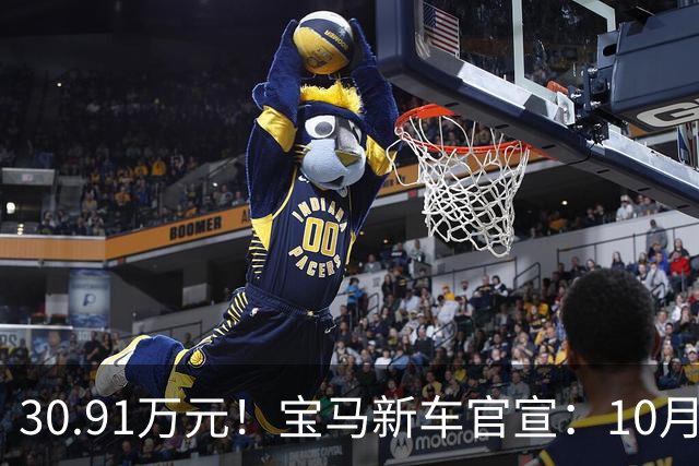 30.91万元！宝马新车官宣：10月22日，正式开售