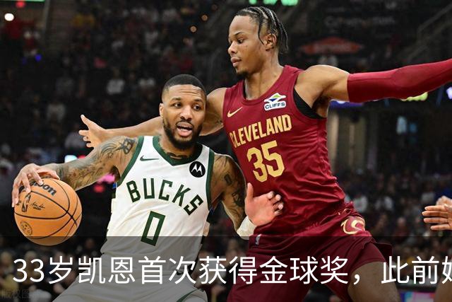 33岁凯恩首次获得金球奖，此前姆巴佩和亚马尔疯狂造势沦为笑话