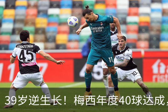39岁逆生长！梅西年度40球达成，生涯第14次解锁这项足坛神迹