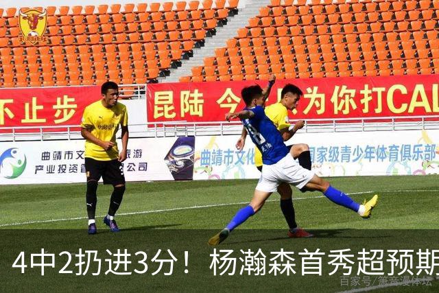 4中2扔进3分！杨瀚森首秀超预期，主帅点名表扬，基本锁定第3中锋