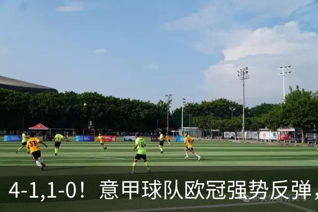 4-1,1-0！意甲球队欧冠强势反弹，科莫大爆发，国米艰难拼下首胜