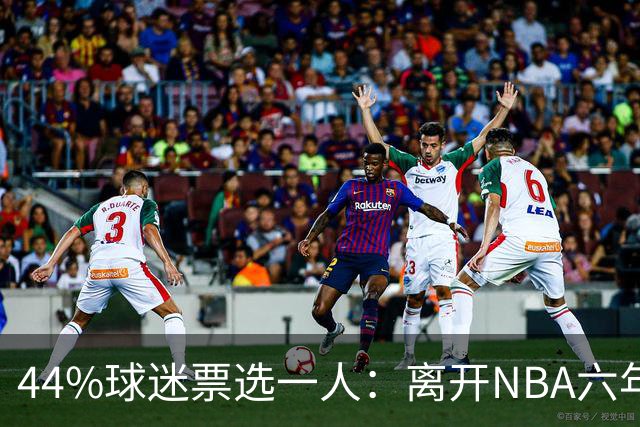 44%球迷票选一人：离开NBA六年，他成了骑士季前赛最大惊喜