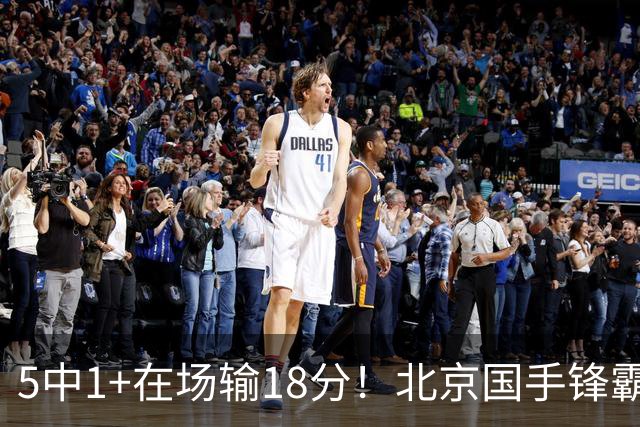 5中1+在场输18分！北京国手锋霸对位不如俞泽辰，球迷：球商太低