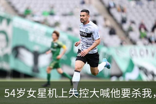 54岁女星机上失控大喊"他要杀我"，旧事因新逮捕被翻出