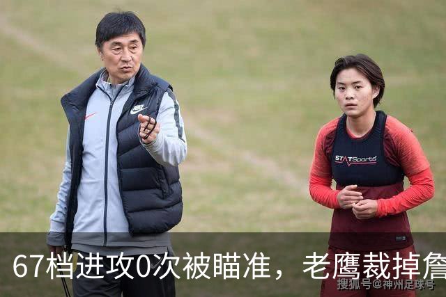 67档进攻0次被瞄准，老鹰裁掉詹金斯腾位等老将