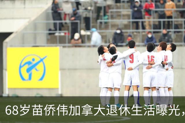 68岁苗侨伟加拿大退休生活曝光，遛狗赏花好惬意，两鬓花白仍健硕