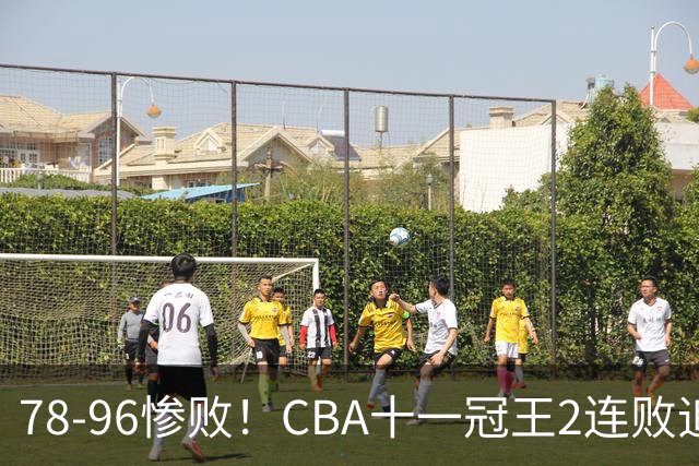 78-96惨败！CBA十一冠王2连败追平队史最差！广东男篮再吞耻辱一战，赛后四人被炮轰，球迷怒喊：快把杜锋请回来！杨鸣都看不下去了