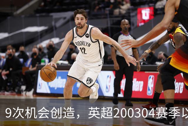 9次机会创造，英超2003/04赛季以来利物浦单场最多