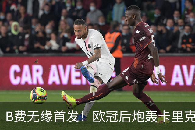 B费无缘首发！欧冠后炮轰卡里克，名宿：25年前他会被赶出曼联
