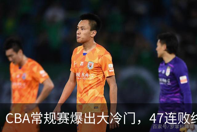 CBA常规赛爆出大冷门，47连败终结，两大总冠军球队全部赢球