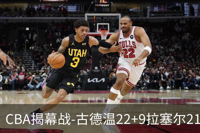CBA揭幕战-古德温22+9拉塞尔21分 上海主场狂胜深圳
