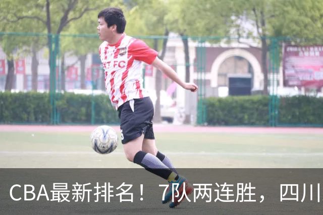 CBA最新排名！7队两连胜，四川跟住第一梯队，广东山东排名倒数！