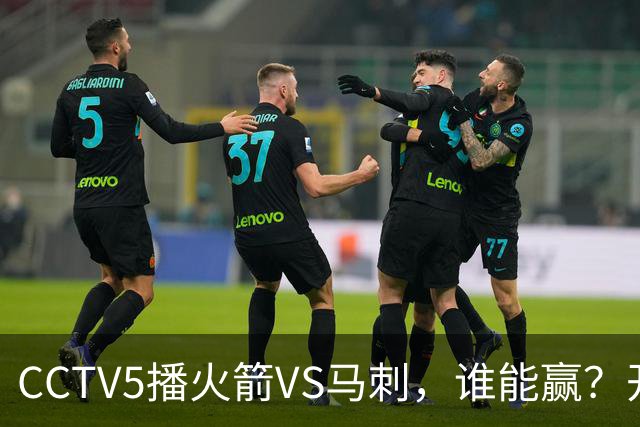 CCTV5播火箭VS马刺，谁能赢？开拓者VS国王，杨瀚森迎正名良机