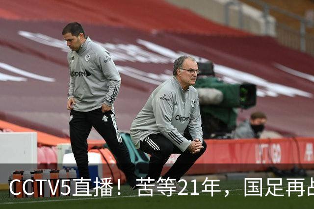 CCTV5直播！苦等21年，国足再战U17世界杯，赵松源成核心，首秀变“生死战”