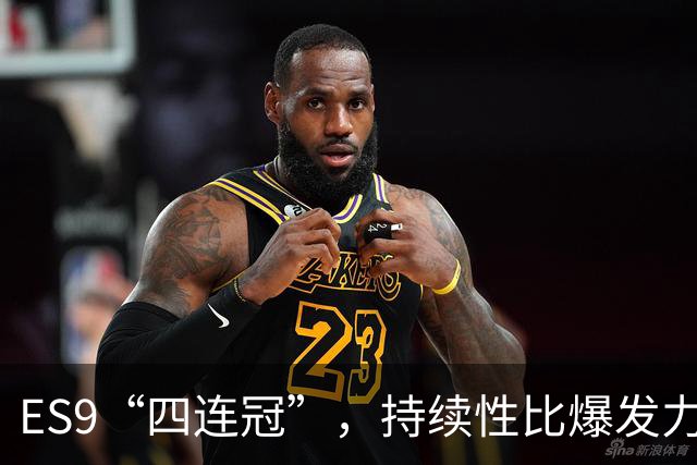 ES9“四连冠”，持续性比爆发力更重要