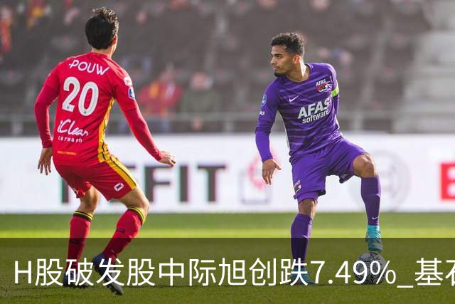 H股破发股中际旭创跌7.49% 基石投资者高瓴淡马锡等浮亏
