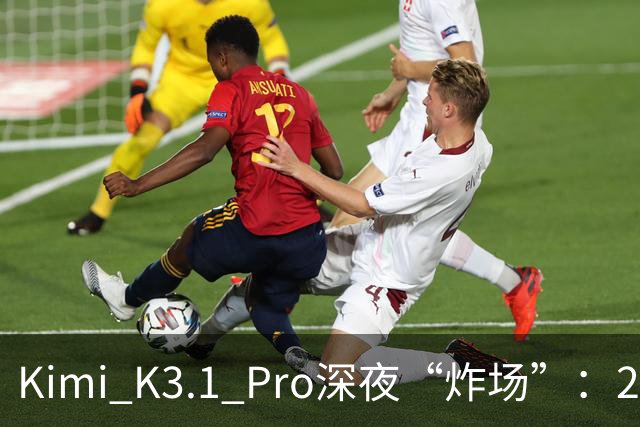 Kimi K3.1 Pro深夜“炸场”：2.8万亿参数蝉联全球规模最大开源模型，月之暗面上市前夜提速场景交付