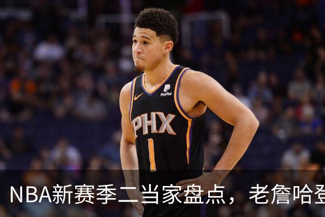 NBA新赛季二当家盘点，老詹哈登强势入选，里弗斯遭到冷落