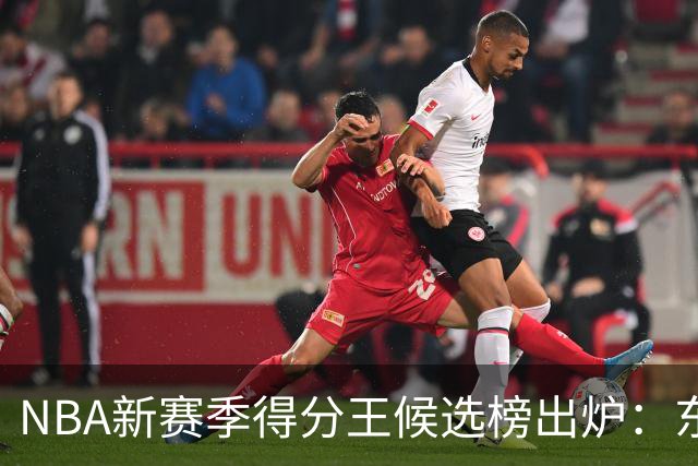 NBA新赛季得分王候选榜出炉：东契奇真能压住高效的亚历山大卫冕